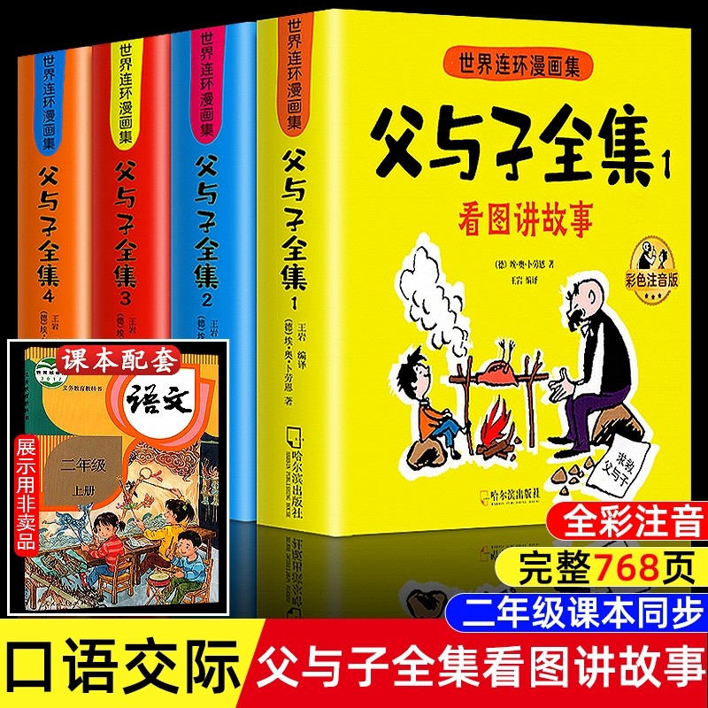 父与子书全集彩色注音版连环画看图讲故事作文故事版小学生一年级二年