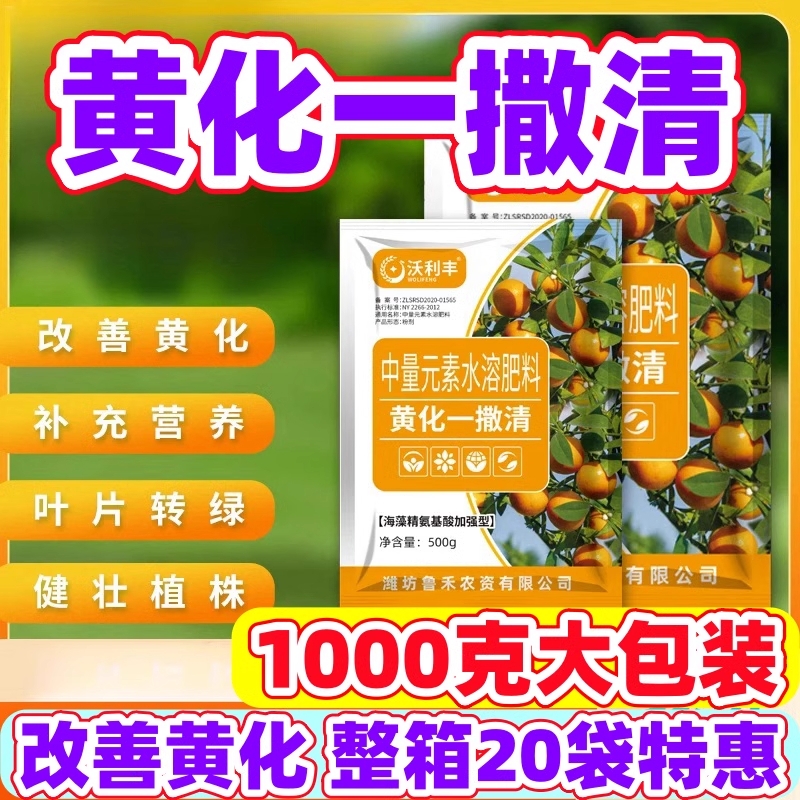 黄化一撒清中量元素水溶肥改善叶片黄化转绿补营养增强树势沃利丰