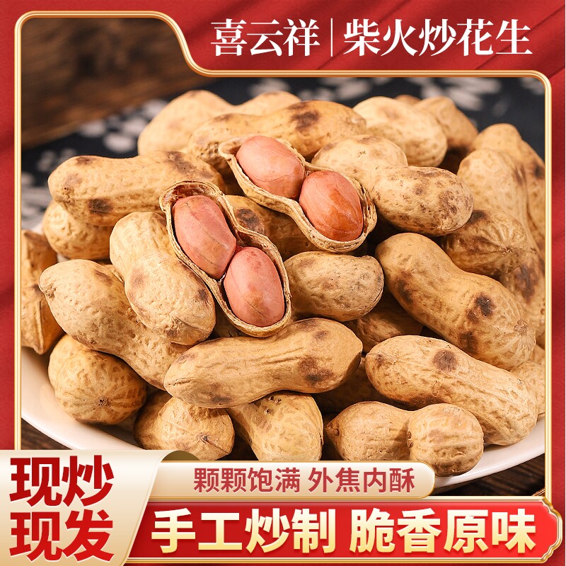 炒花生喜原味柴火炒小籽花生现炒铁锅休闲小吃休闲食国民好吃源头