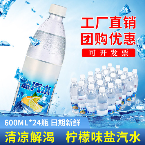 上海风味盐汽水整箱24瓶600ml包邮无糖碳酸饮料气泡水柠檬健康