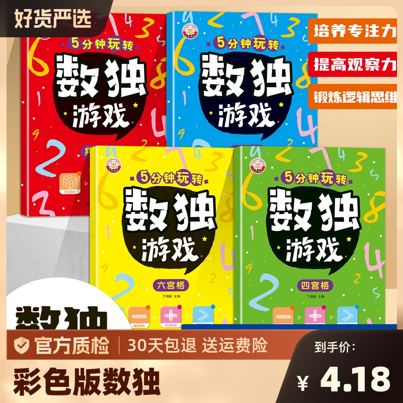 正版 大开本四宫格六宫格九宫格幼儿小学生逻辑思维阶梯训练题集题本练习儿童入门幼儿园宝宝游戏书益智初级高级数独游戏书