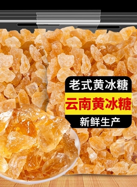5斤云南特产黄冰糖老冰糖甘蔗特级块无添加泡茶泡酒老式食用手工