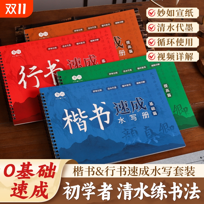 【书行】学生零基础毛笔字水写布字帖书法入门临摹初学者套装行书楷书反复使用练字本成人儿童专用清水练习水写本书法描红临摹纸