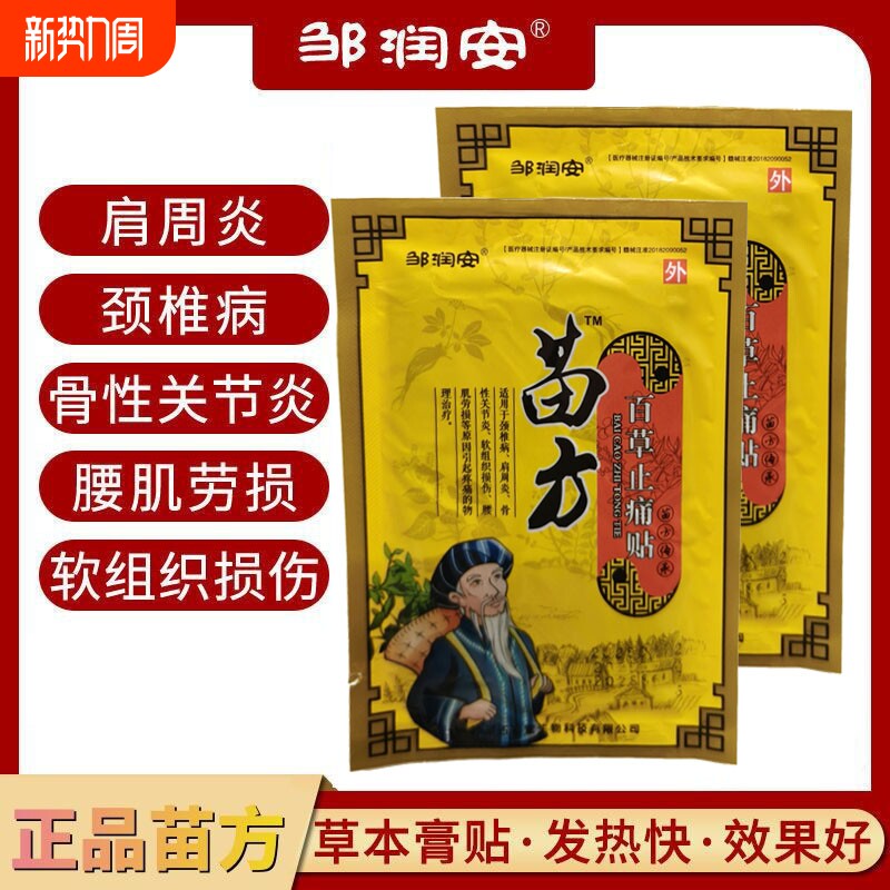 苗方百草止痛贴颈椎肩周骨性关节膝盖贴腰肌劳损疼痛膏贴磁疗贴膏