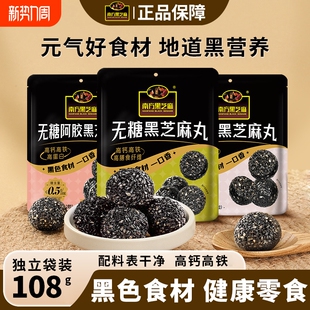 南方黑芝麻无糖阿胶黑芝麻丸108g袋装高钙营养多口味休闲零食小吃