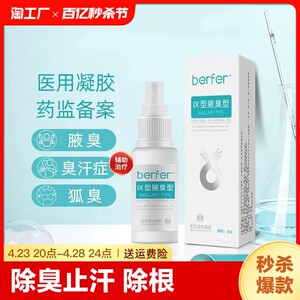 berfer医用喷雾去狐臭腋臭