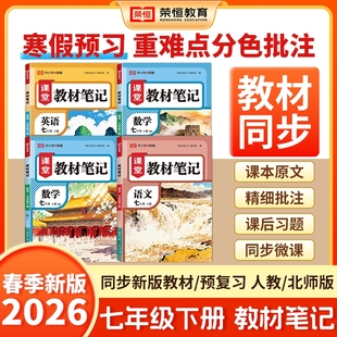 初一初二同步课本教材解读预复习学霸课堂笔记辅导资料书 北师版 2026新版 初中课堂教材笔记七年级八年级下册语文数学英语物理人教版