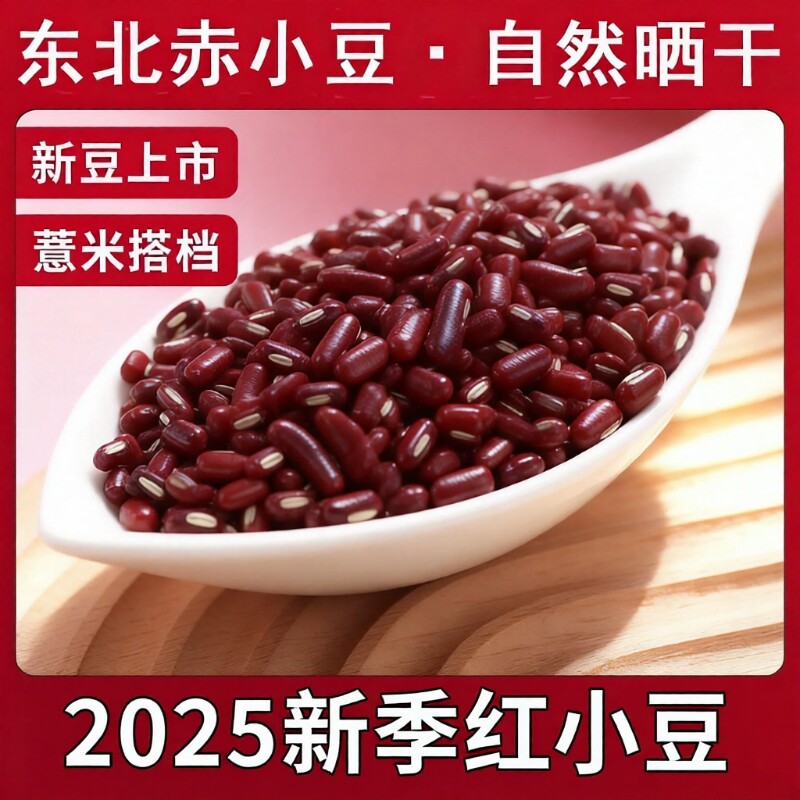 东北赤小豆新货红小豆赤豆正宗长粒农家产薏仁米五谷杂粮薏米粥
