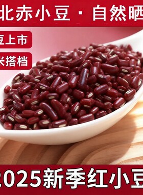 东北正宗赤小豆新货红小豆赤豆长粒农家产薏仁米五谷杂粮薏米粥