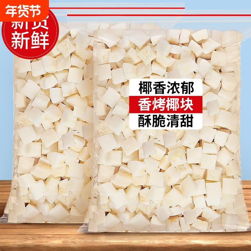 香脆椰子脆块烤椰子块粒椰块椰子片脆片椰子肉商用海南特产椰子肉