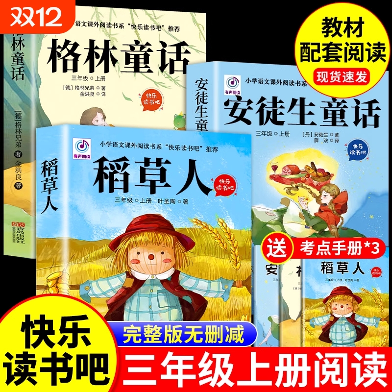 全套3册稻草人三年级上册必读