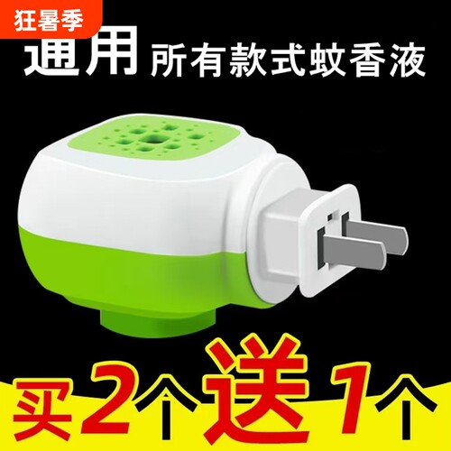 蚊香液电头插头电热蚊香液加热器通用电蚊香器驱蚊家用插电式蚊香