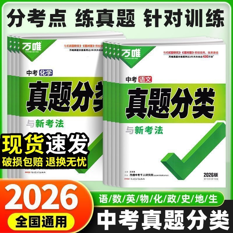 2026新版万唯中考真题分类卷数学物理化学英语文道法历史地理生物八九年级专项训练真题初中初二练习题总复习资料初三模拟试卷全套