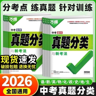 2026新版 万唯中考真题分类卷数学物理化学英语文道法历史地理生物八九年级专项训练真题初中初二练习题总复习资料初三模拟试卷全套