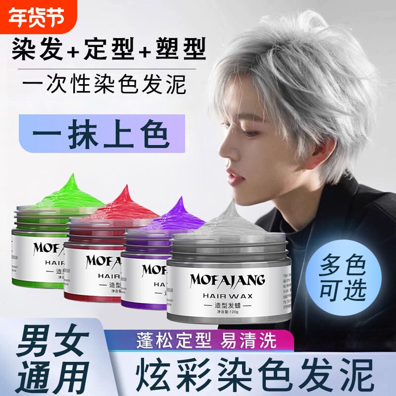 彩色发泥奶奶灰一次性男士染色发蜡定型爷爷白发胶造型可洗掉自然