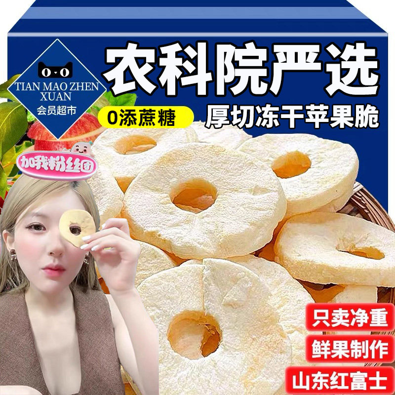 农科院冻干苹果干脆片无添加烟台水果干厚切零食苹果圈健康解馋