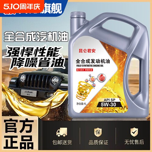 正品高级全合成机油SN级5W-40/30四季通用SP级汽油机油润滑油通用