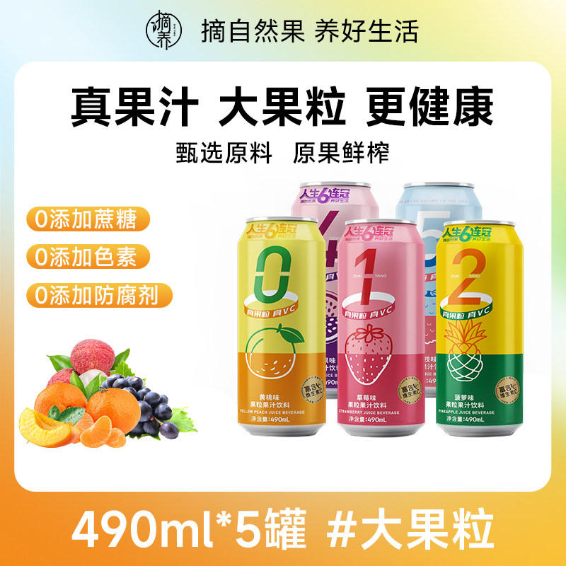 摘养果粒果汁490ml多口味清爽果味果汁草莓菠萝百香果味