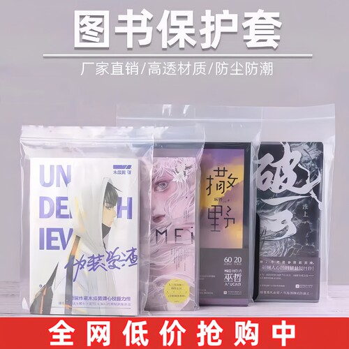 图书自封袋加厚书籍漫画小说收纳袋书本保护袋透明防尘防水密封袋