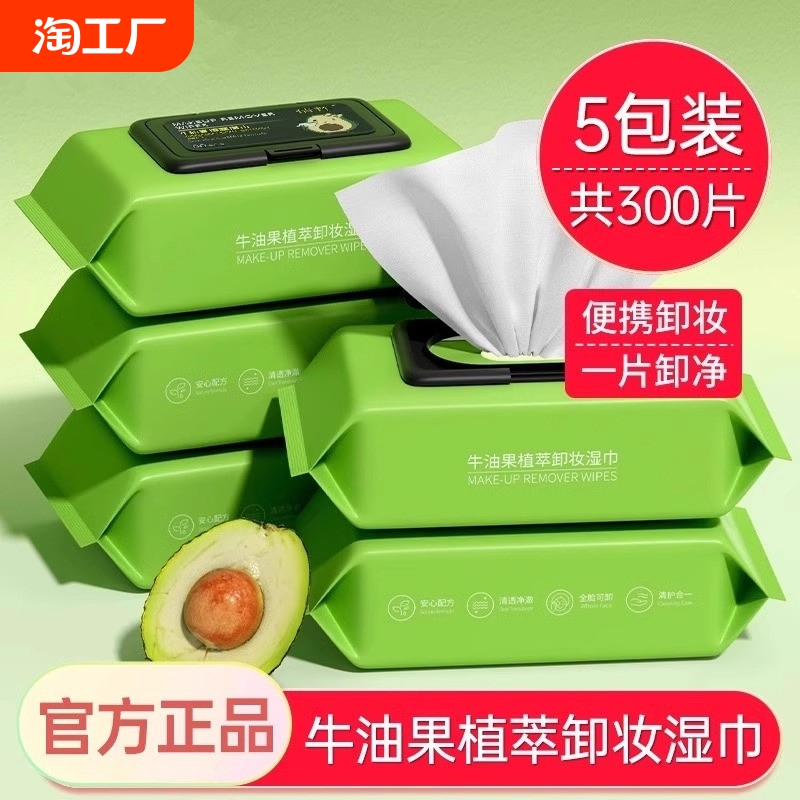 牛油果卸妆湿巾温和无刺激脸部深层清洁一次性抽取式湿纸巾便携女