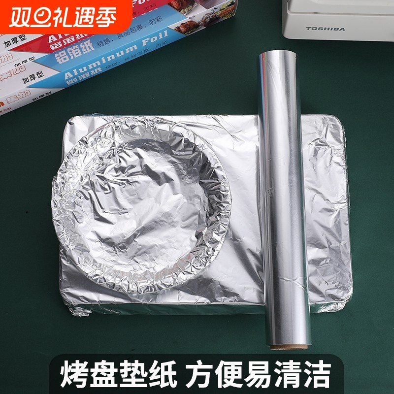 空气炸锅专用纸加厚锡纸锡箔纸家用烤箱烧烤商用铝箔纸卷烘焙通用