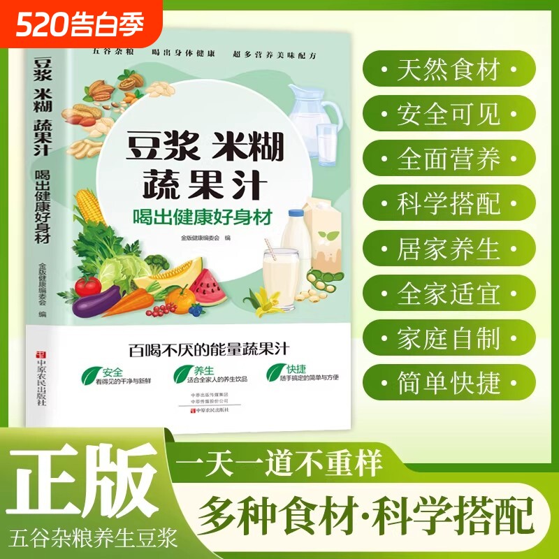 豆浆米糊蔬果汁正版喝出健康好身材家庭早餐养生宝典料理机营养食谱药