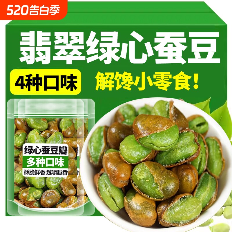 云南保山翡翠蚕豆带壳原味香辣芥末休闲解馋小零食下酒菜坚果炒货