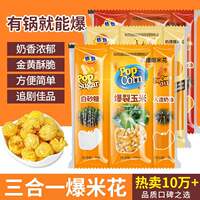 Hot popcorn three-in-one, caramelized corn kernels, homemade ingredients, cream-flavored corn flower, special microwave oven thumbnail 6