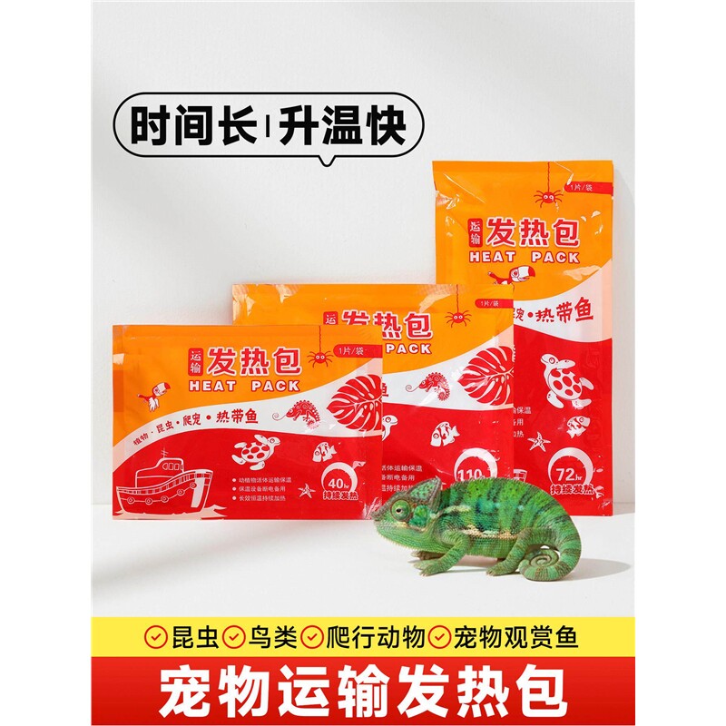 爬虫宠物运输加热包寄居蟹观赏鱼乌龟水族快递保温72小时发热包袋
