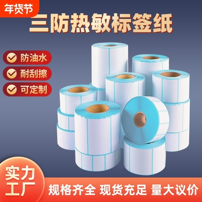 三防热敏打印纸标签纸40*30 60*40 70*20 70*50 80*60 100*100空白不干胶条码纸快递超市价格奶茶贴纸热销榜