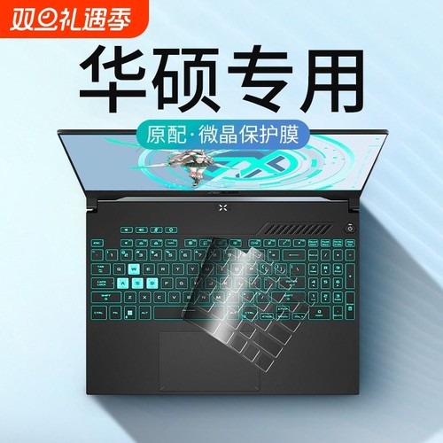 华硕专用！超薄键盘保护膜