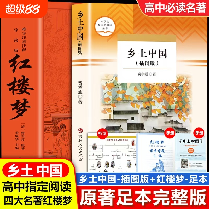 乡土中国费孝通正版原著高中必读和红楼梦高中版历史原版文学名著初中上册阅读课外书籍畅销书排行榜水浒传完整版注释成就文化经典