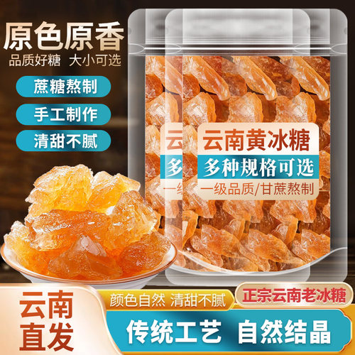 老冰糖云南一级正宗小颗粒手工多晶甘蔗黄冰糖大块泡茶泡酒罐装
