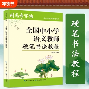 司马彦字帖全国中小学语文教师硬笔书法教程楷书行书钢笔字练字帖写字成人老师初学者毛笔艺术技法好字页数书写基础笔顺笔画部首
