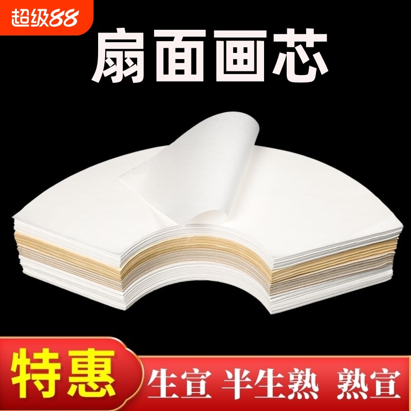 扇形半生熟国画纸芯工笔画书法作品用纸生宣熟宣白描扇面软笔写意山水水墨画白色仿古宣纸空白画芯初学者专用