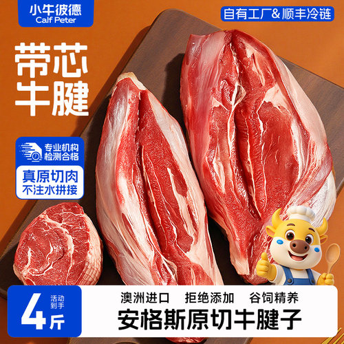 小牛彼德澳洲进口原切安格斯带芯牛腱子酱卤牛肉牛腿肉冷冻生鲜