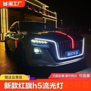 中网U型灯LED流水灯发光机盖旗标灯 红旗H5中网流光灯改装 24款