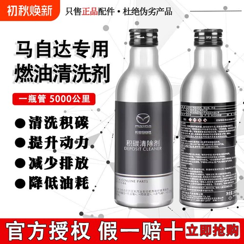 马自达积碳清洁剂燃油宝添加剂