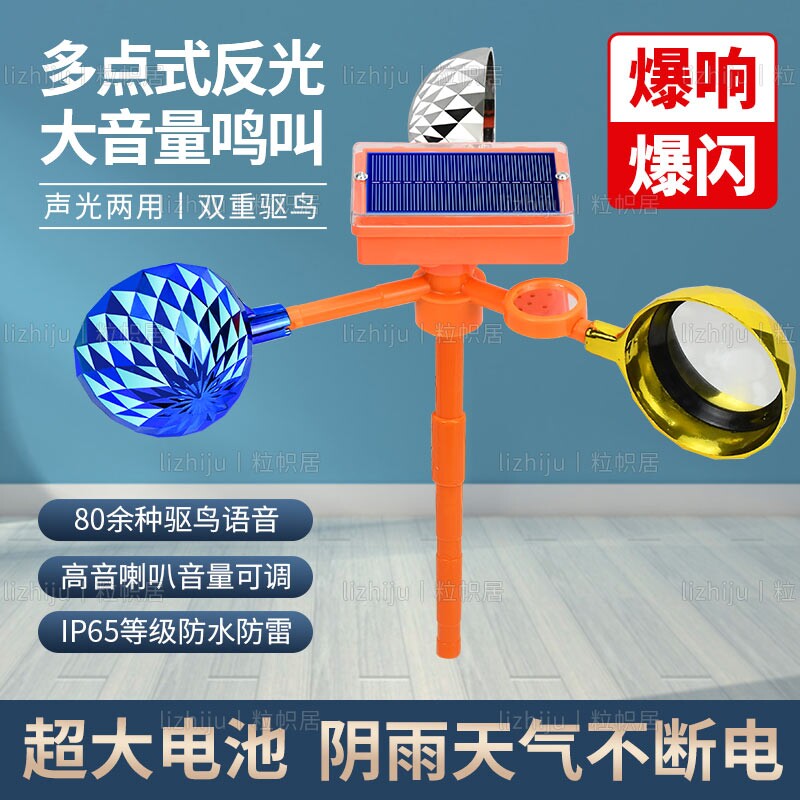 新款太阳能语音驱鸟器驱鸟神器吓鸟果园防鸟风力反光赶鸟麻雀声音