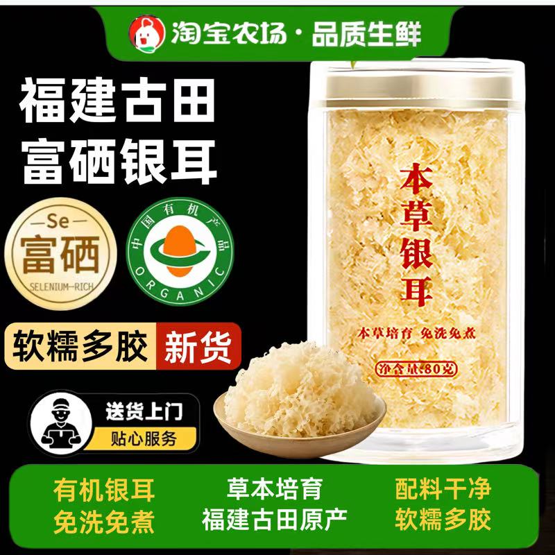福建古田有机银耳免煮冲泡即食无添加白木耳双有机富硒草本银耳碎图片