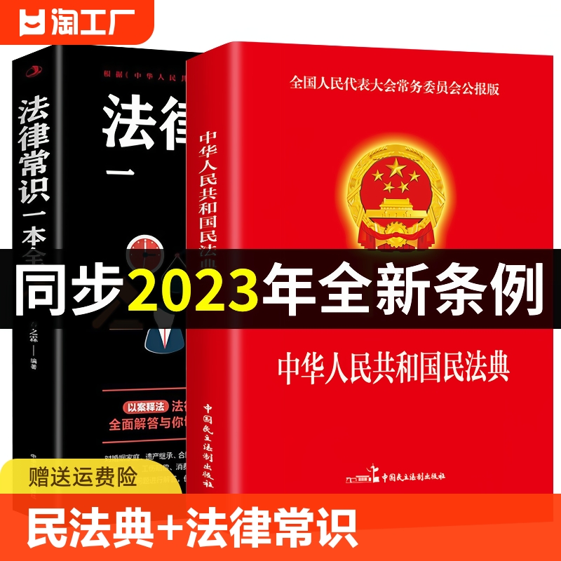 【官方正版】全2册 民法典2023年版正版+法律常识一本全 中国民法典理