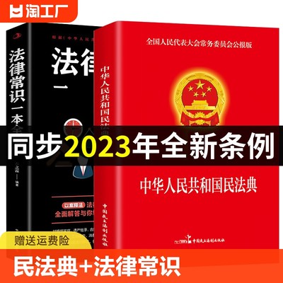 民法典2023年版+法律常识一本全