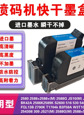 喷码机快干墨盒12.7mm 25.4mm2588+m 2580 js12m js10m js21m 2588G 2790k M127(K) 2588G(M)手持打码机通用