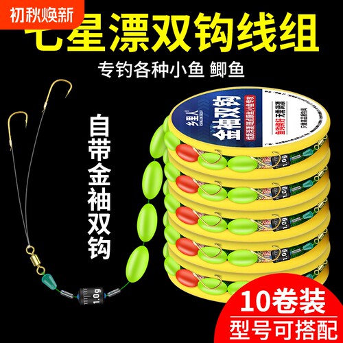 双钩七星漂线线组金袖成品主线野钓鲫鱼套装全套免调线浮漂小鱼