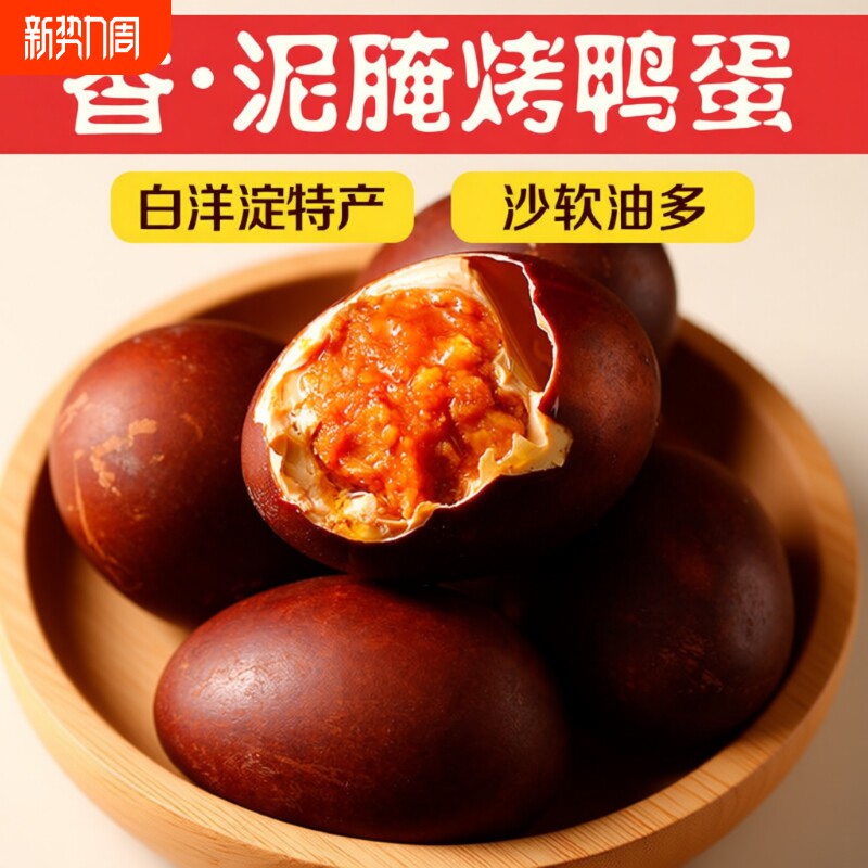 16枚烤鸭蛋正宗流油起沙新鲜美味高蛋白营养丰富小吃白洋淀腌制