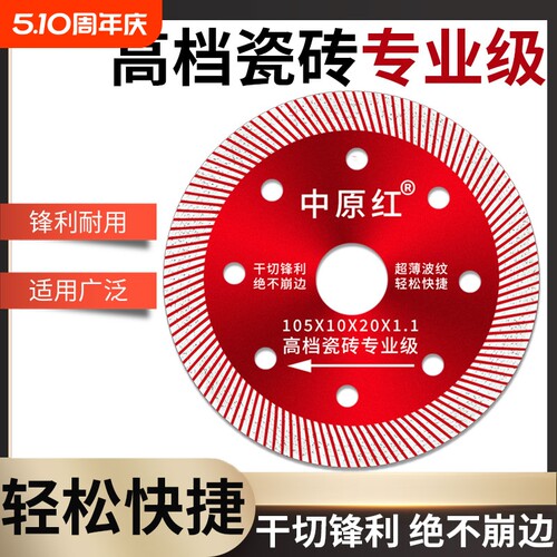 瓷砖切割片专用超薄中原红