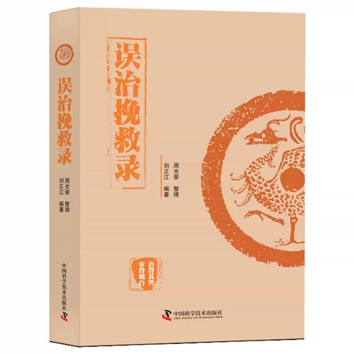 正版 误治挽救录 中医临床指南 临床内科救误验案 借鉴名医学术思想经验 通过对救误医案进行探讨解析分辨出失误原因及救误规律