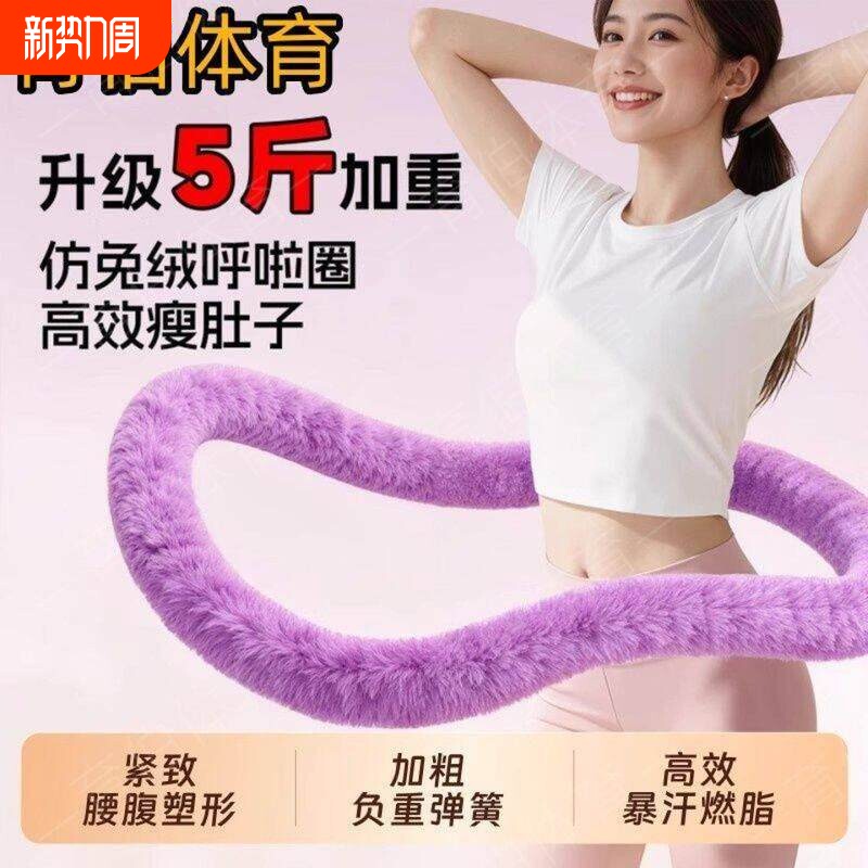 升级加重5斤仿兔绒弹簧软体呼啦圈静音居家收腹减肥燃脂瘦腰塑型