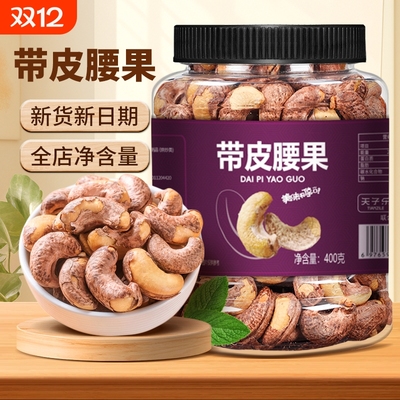 紫皮大腰果仁400g越南盐焗新货带皮腰果年货坚果零食大颗粒小包装