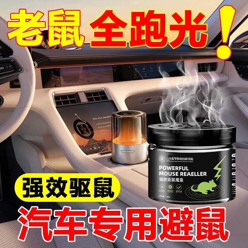 汽车驱鼠膏车用内发动机舱仓驱鼠剂防鼠专用老鼠驱赶神器驱虫防蛀